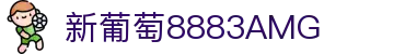 AMG·新葡萄8883(Macau)股份有限公司-Official website